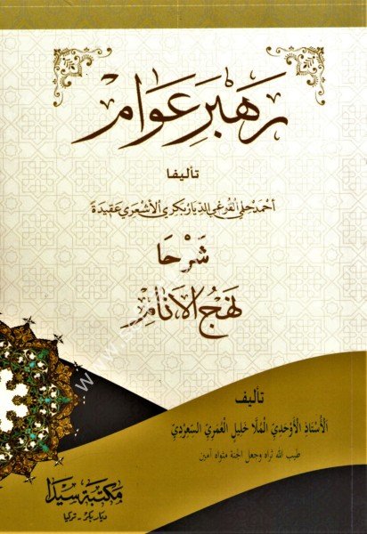 Rehberi Avam Şerha Nehcul Enam Li Molla Halil Bin Hüseyn El Hizani Es Sii'rdi  / رهبر عوام شرحا نهج الانام  - للملا خليل بن حسين الحيزاني السعردي