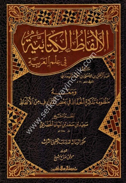 El Elfazul Kitabiyye Fi İlmil Arabiyye / الألفاظ الكتابية في علم العربية