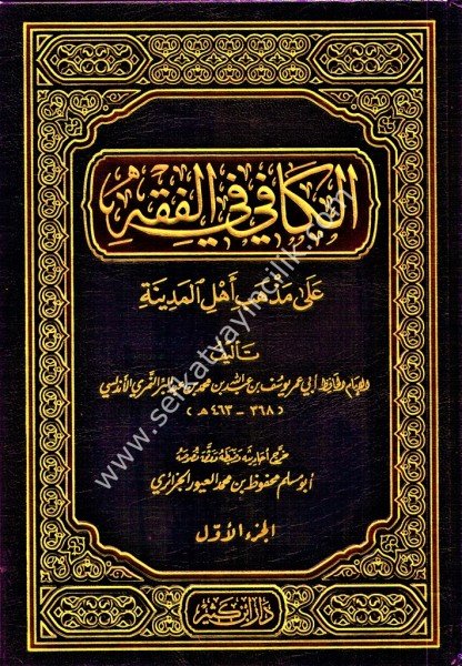 El Kafi Fil Fıkhi Ale Mezhebi Ehlil Medine 1-2  / الكافي في الفقه على مذهب أهل المدينة ١-٢