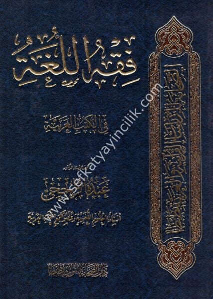 Fıkhul Luğa Fil Kutubil Arabiyye / فقه اللغة  في الكتب العربية