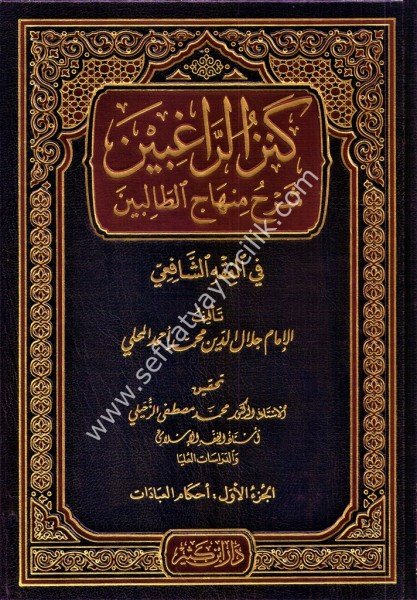 Kenzul Rağibin Şerhu Minhacit Talibin 1-4  / كنز الراغبين شرح منهاج الطالبين ١-٤