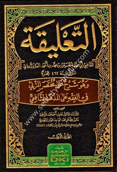 Et Talikatu ve huve Şerhu Ale Muhtasarul Müzeni 1-4 / التعليقة وهو شرح مختصر المزني١-٤