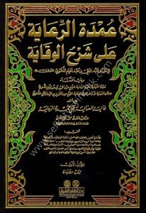 Umdetul Riaye Ale Şerhul Vikaye 1-7 / عمدة الرعاية على شرح الوقاية ١-٧