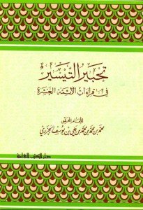 Tahbirut Teysir Fi Kiraatil Eimmetil Aşere / تحبير التيسير في قراءات الأئمة العشرة