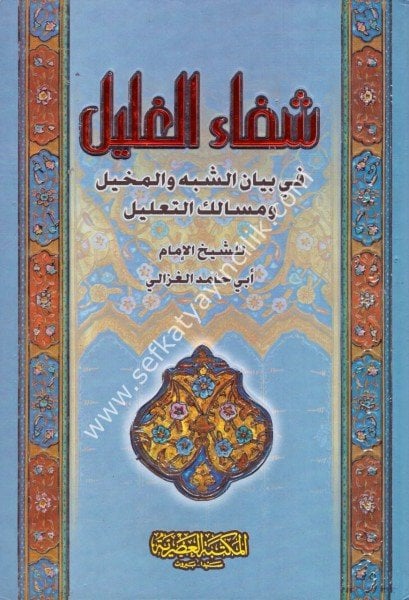 Şifaul Ğalil Fima Fi Kelamil Arab Mined Dahil  / شفاء الغليل فيما في كلام العرب من الدخيل