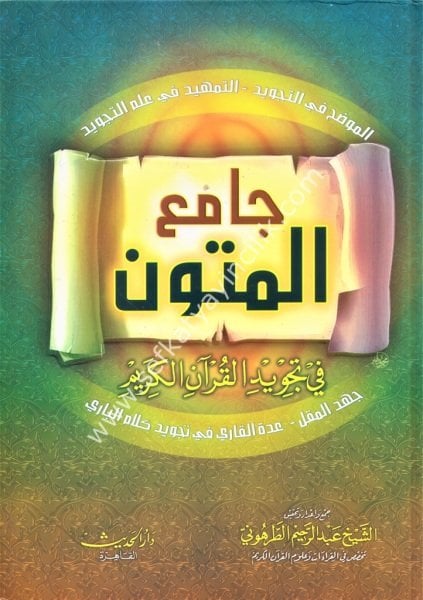 Camiul Mutun Fi Tecvidil Kuranil Kerim - El Muvaddih Fi Tecvid - Et Temhid Fi İlmit Tecvid - Cuhdul Mukil - Uddetul Kari Fi Tecvidil Kelamil Bari  / جامع المتون في تجويد القرآن الكريم -الموضح في تجويد - التمهيد في علم التجويد - جهد المقل - عدة القاري في ت