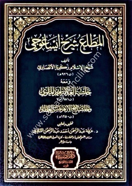 El Matla Şerhul İsağoci ve meahu Haşiyetul Allame El Melevi ve Haşiye Şeyhul Ezher Hasan El Attar /  المطلع شرح إيساغوجي ومعه حاشية العلامة الملوي و حاشية شيح الأزهر حسن العطار