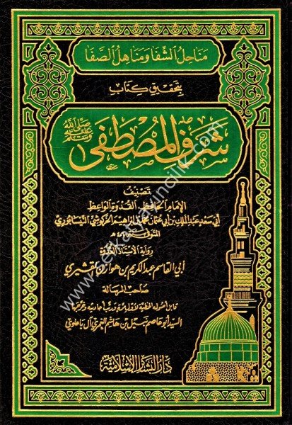 Menahilul Şifa ve Menahilul Safa Bi Tahkiki Şerefil Mustafa 1-6 /  مناحل الشفا ومناهل الصفا بتحقيق كتاب شرف المصطفى ١-٦