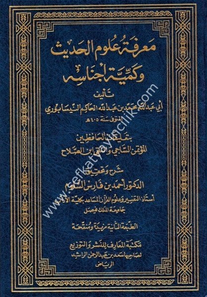 Marifetu Ulumil Hadis ve Kemiyyeti Ecnasihi Bi Talikat El Hafızeyn el Mutemin Es Saci ve Et Taki İbn Salah / معرفة علوم الحديث وكمية أجناسه بتعليقات الحافظين المؤتمن الساجي والتقي ابن الصلاح