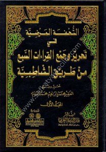 Et Tuhfetul Mardiyye Fi Tahrir ve Cem'il Kıraatis Seb'i Min Tarikil Şatibiyye 1-2 / التحفة المرضية في تحرير وجمع القراءات السبع من طريق الشاطبية ١-٢ لونان