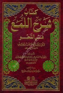 Kitabu Şerh El Luma Fi Nahiv Li Ebil Feth Osman Bin Cinni  / كتاب شرح اللمع في النحو لأبي الفتح عثمان بن الجني