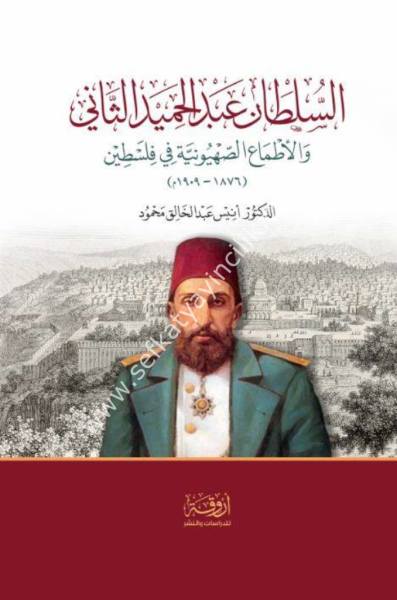 Es Sultan Abdul Hamid Es Sani vel Etmail Seyhuniyyeti Fil Filistin / السلطان عبد الحميد الثاني والأطماع الصهيونية في فلسطين