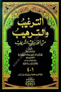 Et Terğib vet Terhib Min Hadisiş Şerif  / الترغيب والترهيب من الحديث الشريف [1م شموا] لونان