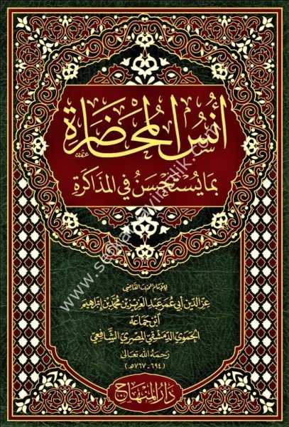 Unsul Muhadara Fi Bima Yustahsenu Fil Muzakere /  أُنس المحاضرة بما يُستحسَن في المذاكرة