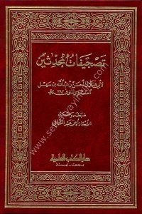 Tashifatul Muhaddisin / تصحيفات المحدثين