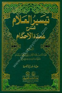 Teysirul Allam Şerhu Umdetul Ahkam / تيسير العلام شرح عمدة الأحكام