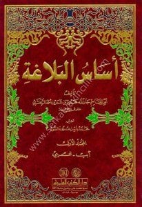 Esasul Belağa 1-2 / أساس البلاغة ١-٢ مع الفهارس - لونان