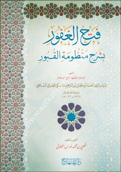 Fethul Ğafur Bi Şerhi Manzumatil Kubur / فتح الغفور بشرح منظومة القبور