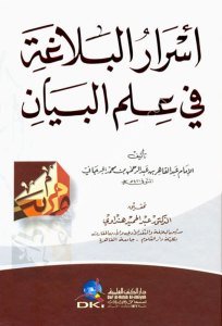 Esrarul Belağa Fi İlmil Beyan  /  أسرار البلاغة في علم البيان