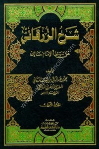 Şerhu Ez Zürkani Ale Muvatta İmam Malik 1-4 / شرح الزرقاني على موطأ الامام مالك ١-٤