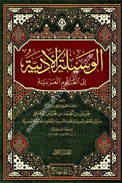 El Vesiletul Edebiyye İla Ulumil Arabiyye 1-4 /الوسيلة الأدبية إلى العلوم العربية١-٤