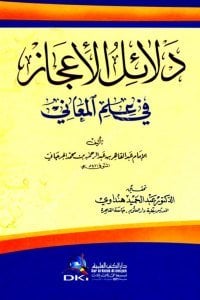 Delailul İcaz Fi İlmil Meani / دلائل الإعجاز في علم المعاني