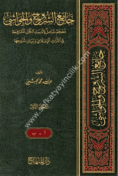 Camiul Şuruh vel Havaşi 1-5 / جامع الشروح والحواشي  ١-٥