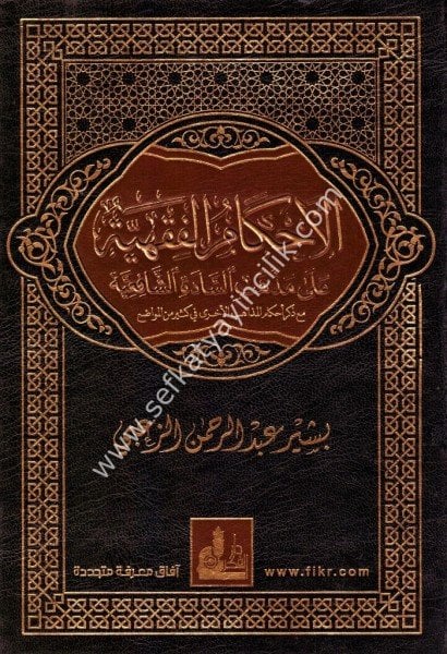 El Ahkamul Fıkhiyye Ale Mezhebil Sadatil Şafi'iyye 1-2/ الأحكام الفقهية على مذهب السادة الشافعية ١-٢