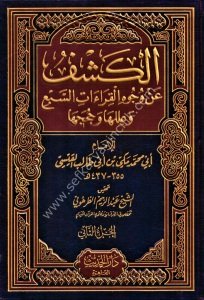 El Keşfu An Vucuhil Kiraatis Seb'i ve İleliha ve Huceciha 1-2  / الكشف عن وجوه القراءات السبع و عللها و حججها ١-٢