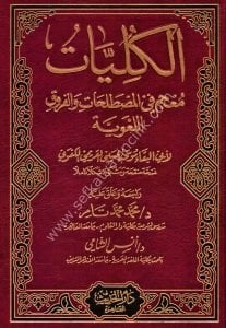 El Külliyat Mucem Fil Mustalahati vel Furukil Luğaviyye  / الكليات معجم في المصطلحات و الفروق اللغوية