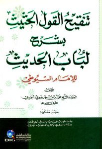 Tenkihul Kavlul Hasis Bi Şerhul Lubabul Hadis Lil  İmam Suyuti  / تنقيح القول الحثيث بشرح لباب الحديث للإمام السيوطي (اصفر) - طبعة مشكولة