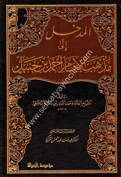 El Medhal İla Mezhebil İmam Ahmed Bin Hanbel / المدخل الى  مذهب الإمام أحمد ابن حنبل