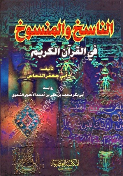 En Nasih vel Mensuh Fil Kuranil Kerim ve yeliyhi Kitab En Nasih vel Mensuh Li İbn Huzeyme/ الناسخ والمنسوخ في القرآن الكريم ويليه كتاب الناسخ والمنسوخ لا بن خزيمة