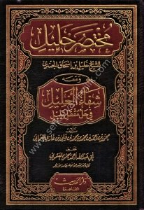 Muhtasaru Halil ve meahu Şifaul Ğalil Fi Halli Mukfeli Halil  / مختصر خليل ومعه شفاء الغليل في حل مقفل خليل