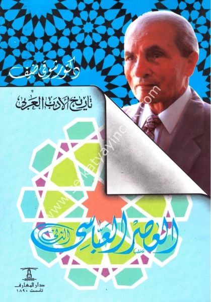 Tarihul Edebil Arabi Asrul Abbasi 1-2 / تاريخ الأدب العربي العصر العباسي  ١-٢