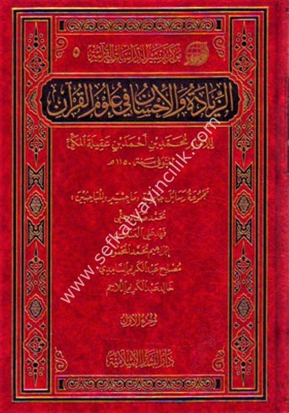 Ez Ziyade vel İhsan Fi Ulumil Kuran 1-10 / الزيادة والإحسان في علوم القرآن ١-١٠