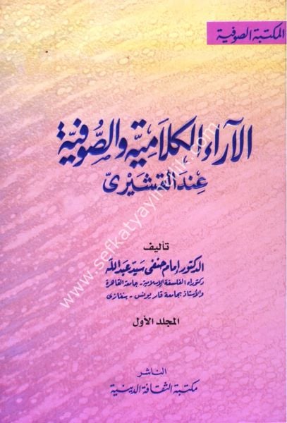 El Araul Kelamiyye ves Sufiyye İndel Kuşeyri 1-2 / الآراء الكلامية والصوفية عند القشيري ١-٢
