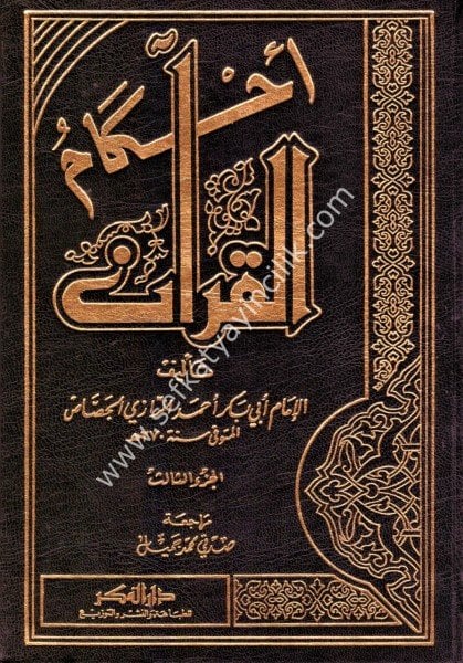 Ahkamul Kuran Lil     Cessas  1-3  / أحكام القرآن  للجصاص  ١-٣