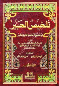 Telhisul Habir Fi Tahrici Ehadisil Rafii'l Kebir 1-4  / تلخيص الحبير في تخريج أحاديث الرافعي الكبير ١-٤