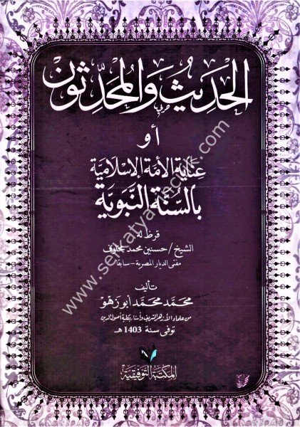 El Hadis vel Muhaddisun ev İnayetul Eimmetil İslamiyye bi Sünnetin Nebeviyye / الحديث والمحدثون أوعناية الأمة إلاسلامية بالسنة النبوية