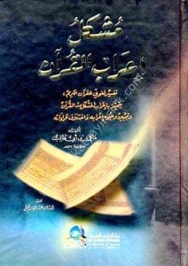 Müşkilu İrabul Kuran Tefsir Lugavi lil Kuranil Kerim yeteyemmezu Bi İrabil Müşkilu Minel Kuran ve Tebeyyenu Vucuhu İrabuhu ve İhtilaf Kıraatehu / مشكل إعراب القرآن تفسير لغوي للقرآن الكريم، يتميز بأعراب المشكل من القرآن وتبيين وجوه إعرابه