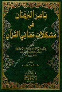 Bahirul Burhan Fi Müşkilat Meanil Kuran  / باهر البرهان في مشكلات معاني القرآن