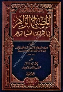 El Misbahuz Zahir Fil Kıraatil Aşril Bevahir 1-3  / المصباح الزاهر في القراءات العشر البواهر ١-٣