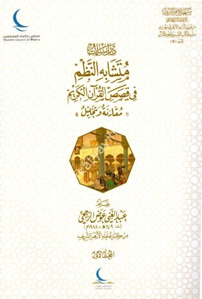 Dirasat Müteşabihin Nazmi Fi Kasasil Kuranil Kerim 1-2  /دراسات متشابه النظم في قصص القرآن الكريم ١-٢