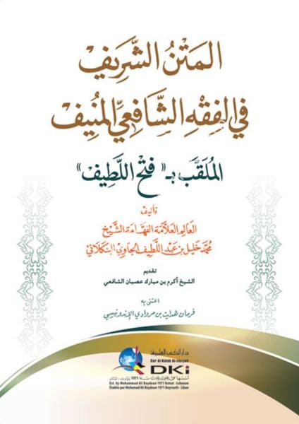 El Metnul Şerif Fi Fıkhil Şafii El Münif El Mulakkab Fethul Latif / المتن الشريف في الفقه الشافعي المنيف الملقب بـ (فتح اللطيف)