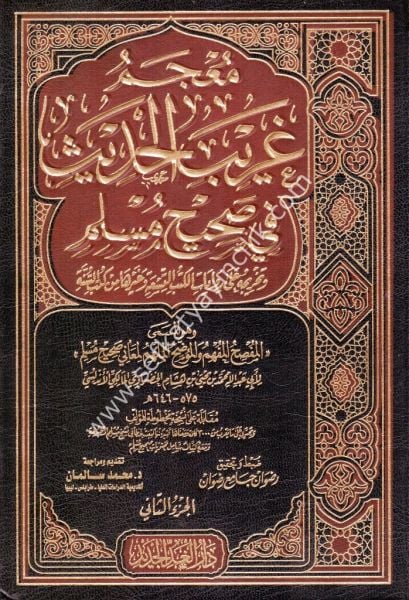 Mucemu Ğaribil Hadis Fi Sahihil Müslim 1-2 /معجم غريب الحديث في صحيح مسلم  ١-٢