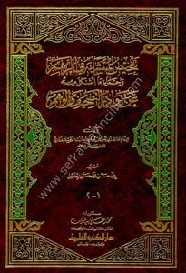 Telhisul Muteşabih Fi Resmi ve Himayeti ma Eşkele Minhu An Bivaridil Tashifi vel Vehmi / تلخيص المتشابه في الرسم وحماية ما أشكل منه عن بوادر التصحيف والوهم