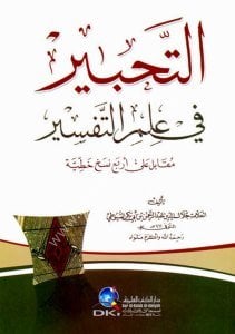 Et Tahbir Fi İlmit - Tefsir  / التحبير في علم التفسير