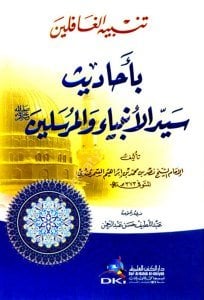 Tenbihul Ğafilin Bi Ehadis Seyyidul Enbiyai vel Mürselin / تنبيه الغافلين بأحاديث سيد الأنبياء والمرسلين