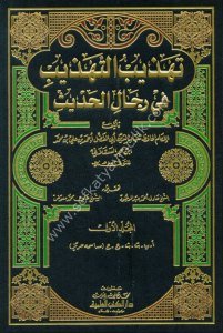 Tehzibut Tehzib Fi Ricalil Hadis 1-7 / تهذيب التهذيب في رجال الحديث ١-٧ لونان